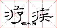 范连陞疗疾隶书怎么写