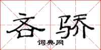 范连陞吝骄隶书怎么写