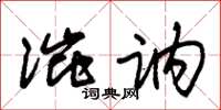 朱锡荣涩讷草书怎么写