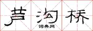 范连陞芦沟桥隶书怎么写