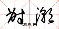 朱锡荣射潮草书怎么写