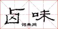 范连陞卤味隶书怎么写