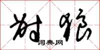 朱锡荣射狼草书怎么写