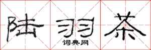 范连陞陆羽茶隶书怎么写