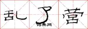 范连陞乱了营隶书怎么写