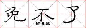 范连陞免不了隶书怎么写