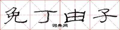 范连陞免丁由子隶书怎么写