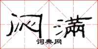 范连陞闷满隶书怎么写