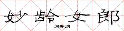 范连陞妙龄女郎隶书怎么写