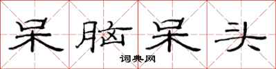 范连陞呆脑呆头隶书怎么写