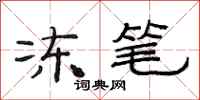 范连陞冻笔隶书怎么写