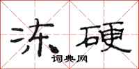 范连陞冻硬隶书怎么写