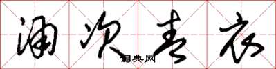 朱锡荣酒次青衣草书怎么写