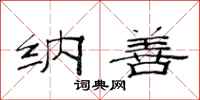 范连陞纳善隶书怎么写