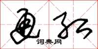 朱锡荣通红草书怎么写