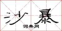 范连陞沙暴隶书怎么写