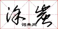 朱锡荣涂炭草书怎么写
