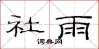 范连陞社雨隶书怎么写