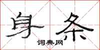 范连陞身条隶书怎么写