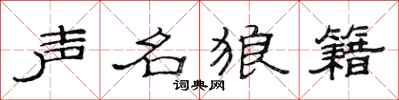 范连陞声名狼籍隶书怎么写