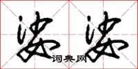 朱锡荣娑娑草书怎么写