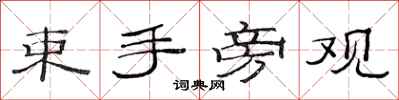 范连陞束手旁观隶书怎么写