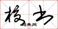 朱锡荣校书草书怎么写