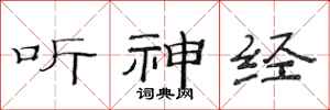 范连陞听神经隶书怎么写