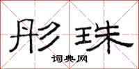 范连陞彤珠隶书怎么写