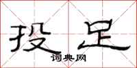 范连陞投足隶书怎么写