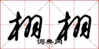 朱锡荣栩栩草书怎么写
