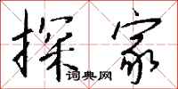钱沛云探家行书怎么写