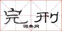 范连陞完刑隶书怎么写