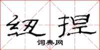 范连陞纽捏隶书怎么写