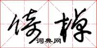 朱锡荣倚棹草书怎么写