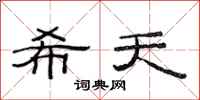 范连陞希天隶书怎么写