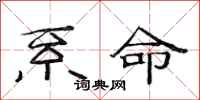 范连陞系命隶书怎么写