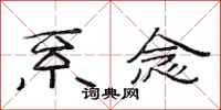 范连陞系念隶书怎么写