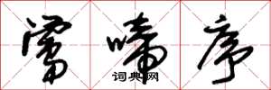 朱锡荣莺啼序草书怎么写