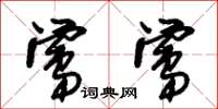 朱锡荣莺莺草书怎么写