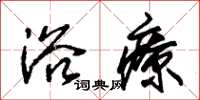 朱锡荣浴疗草书怎么写