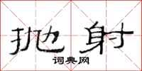 范连陞抛射隶书怎么写