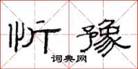 范连陞忻豫隶书怎么写