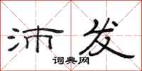 范连陞沛发隶书怎么写