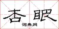 范连陞杏眼隶书怎么写