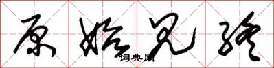 朱锡荣原始见终草书怎么写