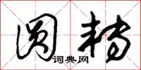 朱锡荣圆转草书怎么写