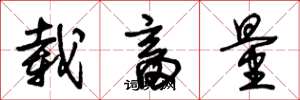 朱锡荣载畜量草书怎么写