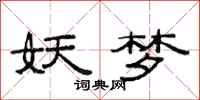 范连陞妖梦隶书怎么写