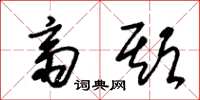 朱锡荣斋期草书怎么写